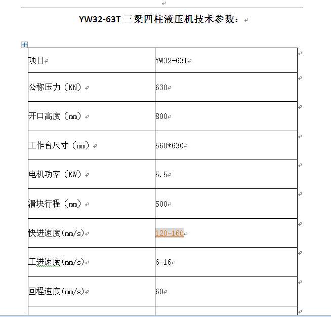 63吨液压机技术参数